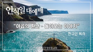 240113(토) 망우동교회 안식일 대예배 \