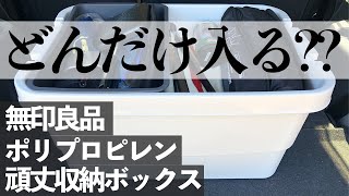 MUJI 無印良品ポリプロピレン頑丈収納ボックス(大)にどれだけのキャンプギアが入るのでしょうか？？