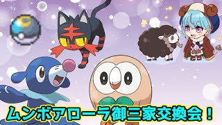 【ポケモン剣盾】ムーンボール入りアローラ御三家交換会【ポケモン交換】