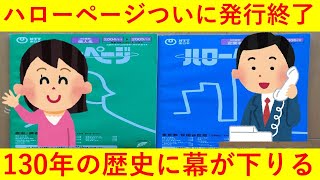 【悲報】電話帳「ハローページ」ついに発行終了へｗｗｗｗ電話帳の思い出話がネットに溢れまくってしまうｗｗｗ