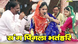 सॉंग पिंगला भर्तहरि भाग 01 # दादा माँगेराम जी की रचना || Sangi Rahish Yadav \u0026 Amit Jangda