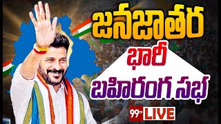 LIVE - తాండూర్ లో కాంగ్రెస్ జన జాతర సభ | Congress Jana Jatara Sabha At Tandur | 99TV Live