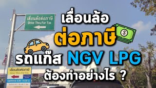 เลื่อนล้อต่อภาษี รถแก๊ส NGV LPG ต้องทำอย่างไร ?