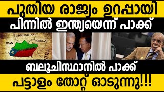 പാക്കിസ്ഥാന്‍ പിളര്‍ന്നു!!! തുറന്നു സമ്മതിച്ചു ഭരണകൂടം| കളിച്ചത് ഇന്ത്യയോ ? New country Balochistan