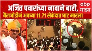 Ajit Pawar Bailgada Sharyat : अजित पवारांच्या नावाने बारी, बैलजोडीनं अवघ्या 11.71 सेकंदात घाट मारला