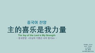 (중국어찬양): 主的喜乐是我力量 The Joy of the Lord is My Strength (중국찬양 '주님의 기쁨은 나의 힘이요')