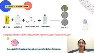 พลาสติกชีวภาพสำหรับเฝือกอ่อน (bioplastics for soft slap)