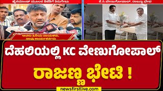 DCM DK Shivakumar : ಸಮಾವೇಶಕ್ಕೆ ‘ಹೈ’ ನಾಯಕರ ಆಹ್ವಾನದ ಬಗ್ಗೆ ಮಾತುಕತೆ | Dalit Samavesha |@newsfirstkannada