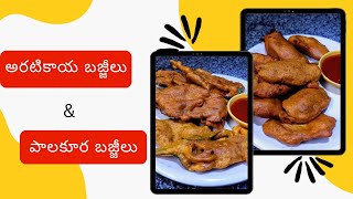 అరటికాయ బజ్జీలు \u0026 పాలకూర బజ్జీలు-how to prepare raw banana bajji \u0026 spinach bajji