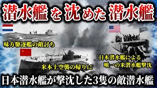 【ゆっくり解説】狩る側が狩られる側になる時！太平洋戦争での日本潜水艦による敵潜水艦撃沈を解説！！