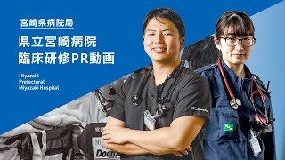 臨床研修PR動画 県立宮崎病院