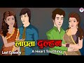 लापता दुल्हन | Laapataa Dulhan 13 | A Heart-Touching Story | Kahaniya