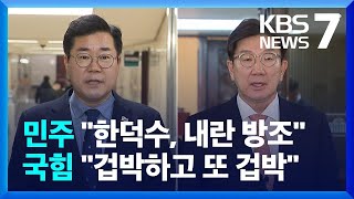 한 대행 탄핵안 본회의 보고…재판관 후보자 임명동의안 통과 / KBS  2024.12.26.