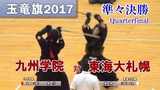 玉竜旗 2017【準々決勝】九州学院 vs 東海大札幌  ★一本　スローあり