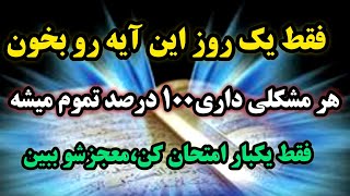 آیه معجزه گر قرآن /با این آیه قرآنی،هر مشکلی که داری رو حل کن 💯 درصد جواب میگیری🤲