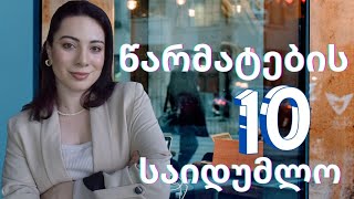 10 ნაბიჯი წარმატებისთვის