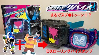 【仮面ライダー】スプラ＋ジャイアン！？DXローリングバイスタンプ紹介レビュー