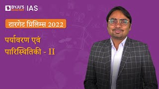 टारगेट प्रिलिम्स 2022: पर्यावरण एवं पारिस्थितिकी के करेंट अफेयर्स का पुनरावलोकन सत्र 2 |Prelims 2022