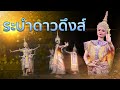 ep331 *คำขอม ในภาษาไทย 31 เสนอคำว่า รำ រាំ ระบำ របាំ