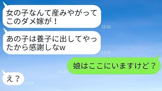 庭にいた娘を勝手に連れ出して養子に出す姑「女の子はいらないのよw」→クズ義母に嫁が衝撃の真実を告げたときの反応がwww