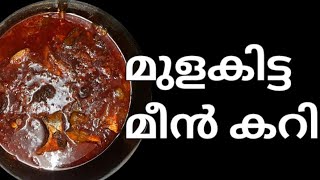 മീൻ കറി ഈ രീതിയിൽ തയ്യാറാക്കി നോക്കൂ😋😋(Kerala style mulakitta fish curry😋😋)