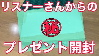 【ガンプラ】リスナーさんからプレゼントいただきました！何が出るかな？