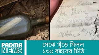 মেঝে খুঁড়ে মিলল ১৩৫ বছরের চিঠি ! - Padma News