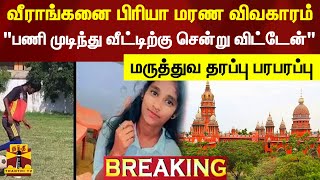 #BREAKING || வீராங்கனை பிரியா மரணம் - ஜாமின் மனு மீது பதிலளிக்க காவல்துறைக்கு உத்தரவு | Priya