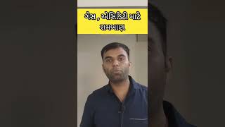 ગેસ એસિડિટી માટે રામબાણ ઉપાય | एसिडिटी का घरेलू उपाय | #shorts | #short | #acidity | #viral |#health