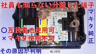 純正電池で動作しない原因判明/社員も知らない優れた端子機能