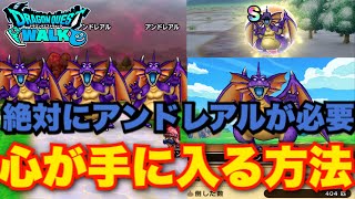 【ドラクエウォーク】アンドレアルの心超重要！400匹近く倒したのでその必要性を3つにまとめたぞ！！【DQW】