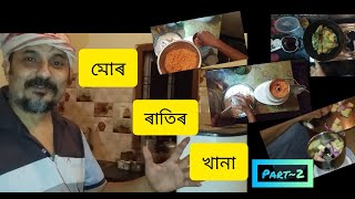 মোৰ ৰাতিৰ খানা Part~2//Vlog=2//The Pogola Man