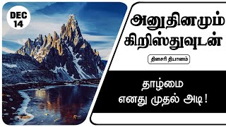 இன்றைய தியானம் 14/12/2024 | தாழ்மை எனது முதல் அடி!