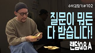 [수박 겉핥기 #102] 사장님의 Random Question Box 1편