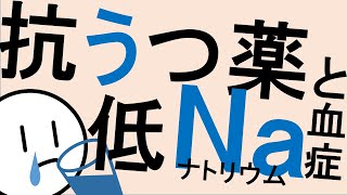 抗うつ薬と低Na血症［本格］気分障害・うつ病　精神科・精神医学のWeb講義