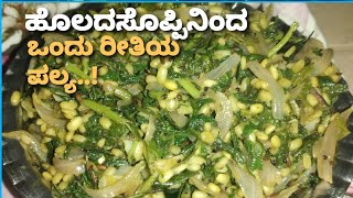 ಹೊಲದಸೊಪ್ಪಿನಿಂದ ಒಂದು ರೀತಿಯ ಪಲ್ಯ| ಅಣ್ಣೆ ಸೊಪ್ಪು |sopina palya|healthy recipe #cooking #healthy #health