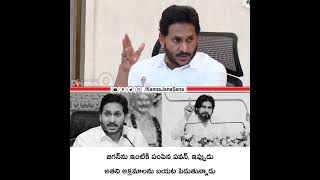 జగన్‌ను ఇంటికి పంపిన పవన్, ఇప్పుడు అతని అక్రమాలను బయట పెడుతున్నాడు