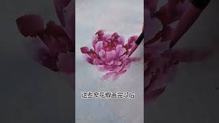 牡丹花画法干货分享 #推荐 #分享 #教程