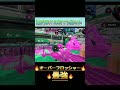 vs空中？！twitterで2キルだけで30いいねを超えた動画 splatoon2 オーバーフロッシャー スプラトゥーン2 shorts お風呂 オバフロ