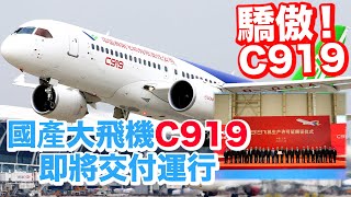 驕傲！中國國產大飛機C919取得生產許可證