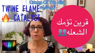 قرين تؤم الشعله 👥 علاقه التؤم القرين Twine flame catalyst هل قابلت قرين تؤمك الشعله؟ تعرف عليه