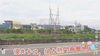 (已成交~歡迎託售)(租)新竹縣新埔鎮田新路店面建地-春明地產-035551111