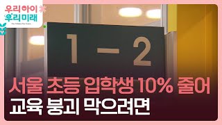 서울 초등학교 또 문 닫을라…입학생 9.3% 감소 [9시 뉴스] / KBS  2025.01.06.