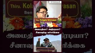 அமைதியா? அதிரடியா? சீனாவுக்கு எச்சரிக்கை Kolahala Srinivasan