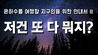 [카오스 술술과학] 은하수를 여행할 지구인을 위한 안내서 II - 저건 또 다 뭐지?(은하)