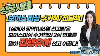 [보이스피싱 변호사-집행유예 성공사례] 1심에서 징역 1년6월선고 받은 피고인, 2심 별론 맡아 '집행유예' 선고 이끌다!