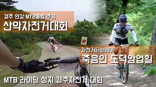 [므틉라이더레이] 제1회 안강 MTB 클럽 자전거 대회 영상/답사 없이 대회 참가한 라이더의 최후/누군가 던진 미끼를 물어버렸다ㅜㅜ/경주산악자전거대회/mtb riding