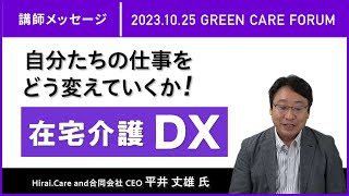 【セミナー告知 講師メッセージ】「これからの在宅介護DXとは」 2023/10/25グリーンケアフォーラム・オンライン