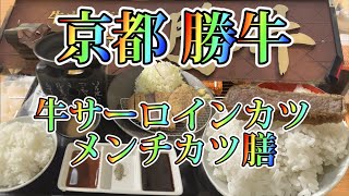 京都 勝牛 牛サーロインカツメンチカツ膳