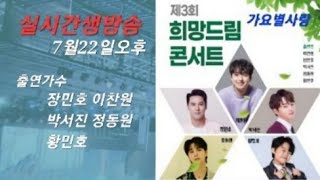 #실시간생방송 제3회고성희망드림콘서트 지금 현장은 장민호 이찬원 박서진 정동원 황민호출연23,7,22